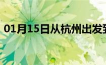 01月15日从杭州出发到西双版纳的防疫政策