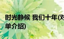 时光静候 我们十年(对于时光静候 我们十年简单介绍)