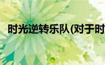 时光逆转乐队(对于时光逆转乐队简单介绍)