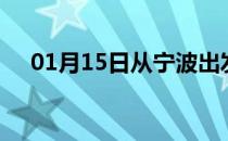 01月15日从宁波出发到莆田的防疫政策