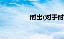 时出(对于时出简单介绍)