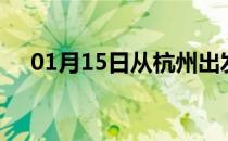 01月15日从杭州出发到商洛的防疫政策