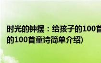 时光的钟摆：给孩子的100首童诗(对于时光的钟摆：给孩子的100首童诗简单介绍)