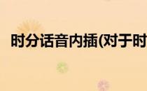 时分话音内插(对于时分话音内插简单介绍)