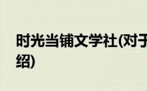 时光当铺文学社(对于时光当铺文学社简单介绍)