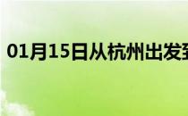 01月15日从杭州出发到乌鲁木齐的防疫政策