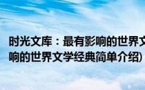 时光文库：最有影响的世界文学经典(对于时光文库：最有影响的世界文学经典简单介绍)