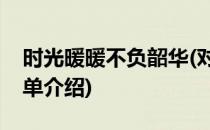 时光暖暖不负韶华(对于时光暖暖不负韶华简单介绍)