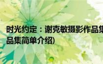 时光约定：谢克敏摄影作品集(对于时光约定：谢克敏摄影作品集简单介绍)