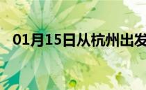01月15日从杭州出发到日喀则的防疫政策