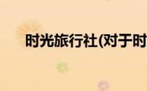 时光旅行社(对于时光旅行社简单介绍)