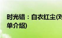 时光错：白衣红尘(对于时光错：白衣红尘简单介绍)