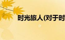 时光旅人(对于时光旅人简单介绍)