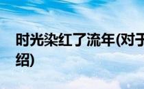时光染红了流年(对于时光染红了流年简单介绍)