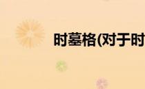 时墓格(对于时墓格简单介绍)