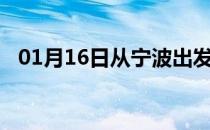01月16日从宁波出发到五指山的防疫政策