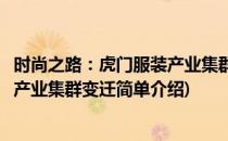 时尚之路：虎门服装产业集群变迁(对于时尚之路：虎门服装产业集群变迁简单介绍)