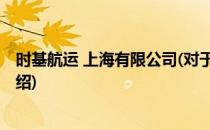 时基航运 上海有限公司(对于时基航运 上海有限公司简单介绍)