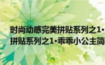 时尚动感完美拼贴系列之1·乖乖小公主(对于时尚动感完美拼贴系列之1·乖乖小公主简单介绍)