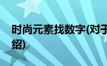 时尚元素找数字(对于时尚元素找数字简单介绍)