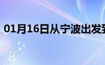 01月16日从宁波出发到齐齐哈尔的防疫政策