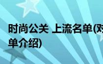 时尚公关 上流名单(对于时尚公关 上流名单简单介绍)