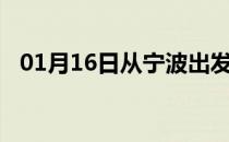 01月16日从宁波出发到张家界的防疫政策