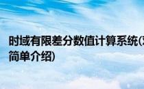 时域有限差分数值计算系统(对于时域有限差分数值计算系统简单介绍)
