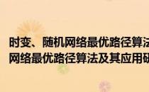 时变、随机网络最优路径算法及其应用研究(对于时变、随机网络最优路径算法及其应用研究简单介绍)
