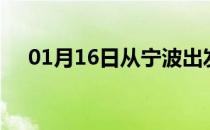 01月16日从宁波出发到湛江的防疫政策