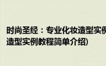 时尚圣经：专业化妆造型实例教程(对于时尚圣经：专业化妆造型实例教程简单介绍)