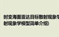 时变海面雷达目标散射现象学模型(对于时变海面雷达目标散射现象学模型简单介绍)
