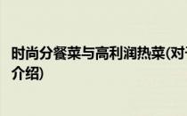 时尚分餐菜与高利润热菜(对于时尚分餐菜与高利润热菜简单介绍)