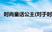 时尚童话公主(对于时尚童话公主简单介绍)
