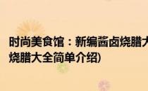 时尚美食馆：新编酱卤烧腊大全(对于时尚美食馆：新编酱卤烧腊大全简单介绍)