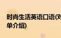 时尚生活英语口语(对于时尚生活英语口语简单介绍)