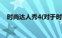时尚达人秀4(对于时尚达人秀4简单介绍)