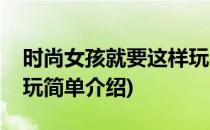 时尚女孩就要这样玩(对于时尚女孩就要这样玩简单介绍)