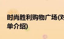 时尚胜利购物广场(对于时尚胜利购物广场简单介绍)