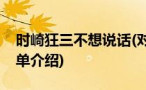 时崎狂三不想说话(对于时崎狂三不想说话简单介绍)