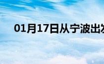 01月17日从宁波出发到上饶的防疫政策