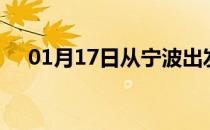 01月17日从宁波出发到吉安的防疫政策