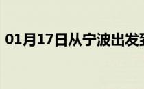 01月17日从宁波出发到西双版纳的防疫政策
