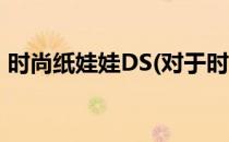 时尚纸娃娃DS(对于时尚纸娃娃DS简单介绍)