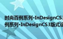 时尚百例系列·InDesignCS3版式设计实例精解(对于时尚百例系列·InDesignCS3版式设计实例精解简单介绍)