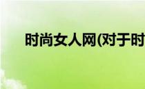 时尚女人网(对于时尚女人网简单介绍)