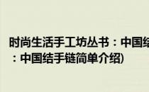 时尚生活手工坊丛书：中国结手链(对于时尚生活手工坊丛书：中国结手链简单介绍)