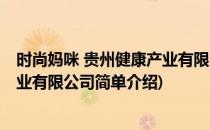 时尚妈咪 贵州健康产业有限公司(对于时尚妈咪 贵州健康产业有限公司简单介绍)