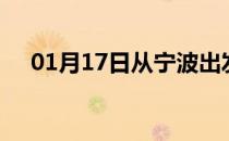 01月17日从宁波出发到宜春的防疫政策