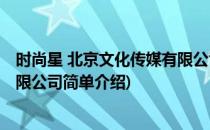 时尚星 北京文化传媒有限公司(对于时尚星 北京文化传媒有限公司简单介绍)